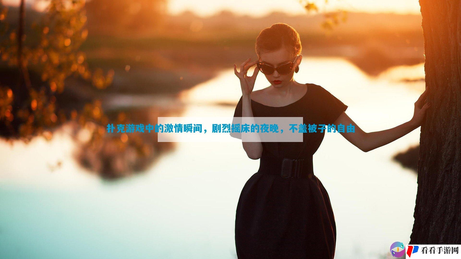 扑克游戏中的激情瞬间，剧烈摇床的夜晚，不盖被子的自由