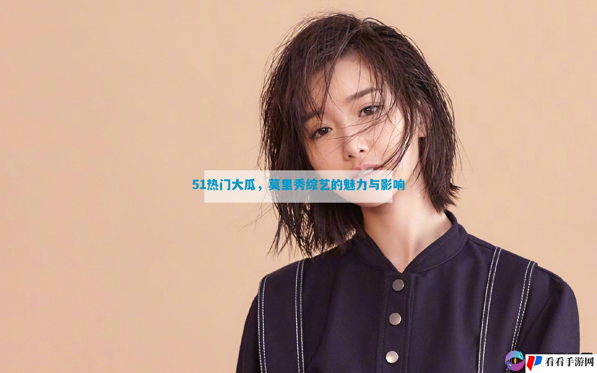 51热门大瓜，莫里秀综艺的魅力与影响