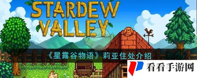 《星露谷物语》莉亚住处介绍