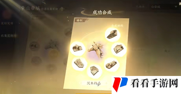《逆水寒手游》坐骑沉木行马获取方法