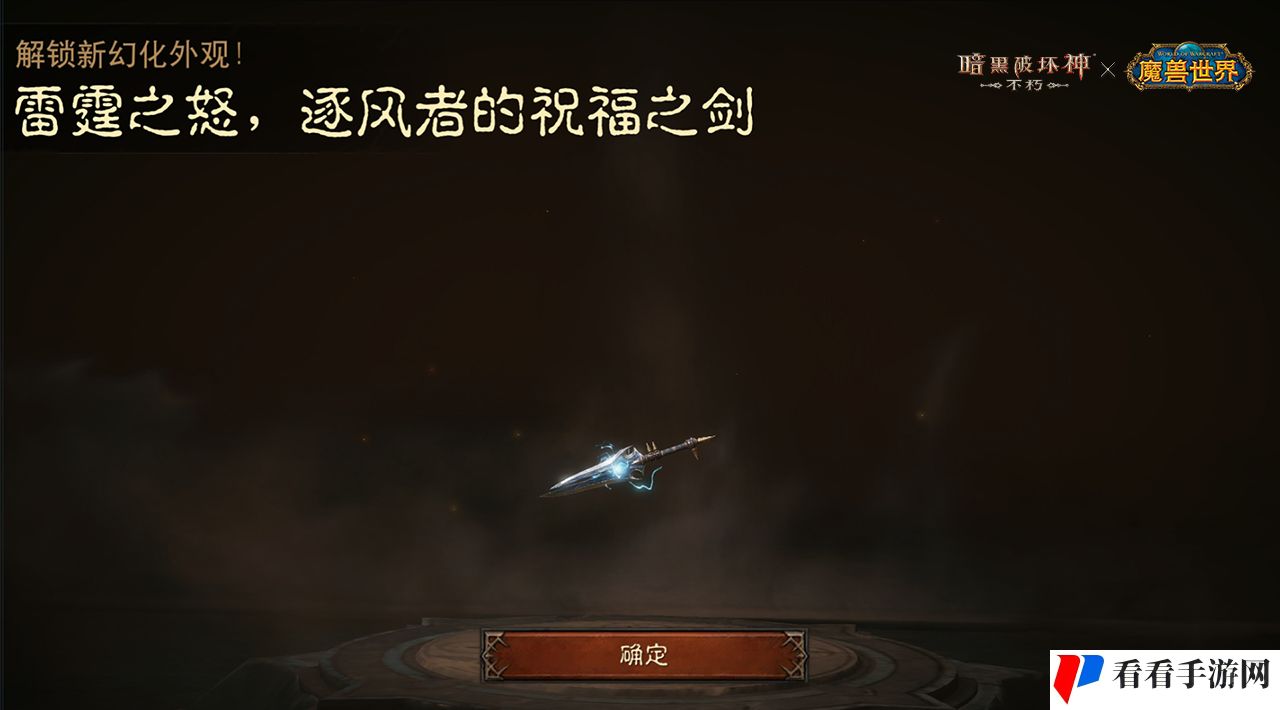 《暗黑破坏神：不朽》联动《魔兽世界》武器幻化外观再现经典