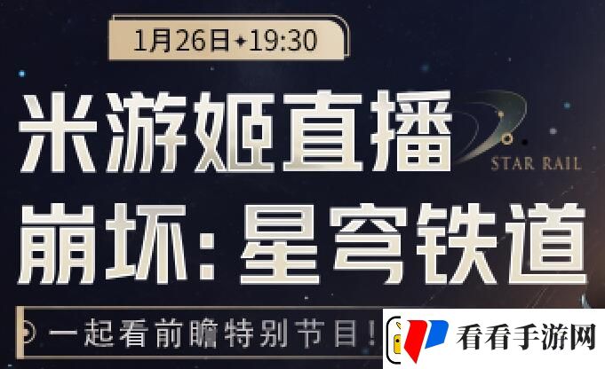 崩坏星穹铁道2.0前瞻直播什么时候