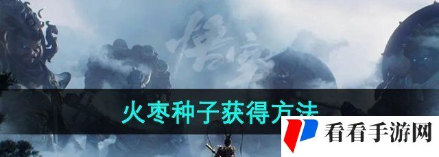 《黑神话悟空》火枣种子获得方法
