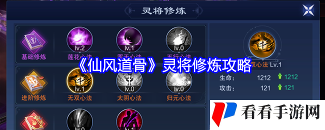 《仙风道骨》灵将修炼攻略