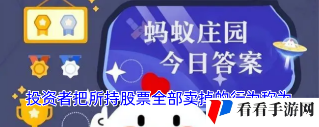 投资者把所持股票全部卖掉的行为称为