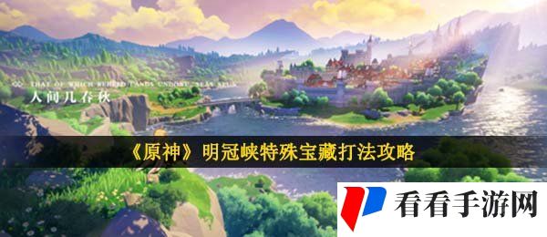 《原神》明冠峡特殊宝藏打法攻略
