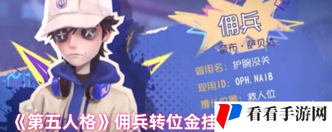 《第五人格》佣兵转位金挂特效优化解析