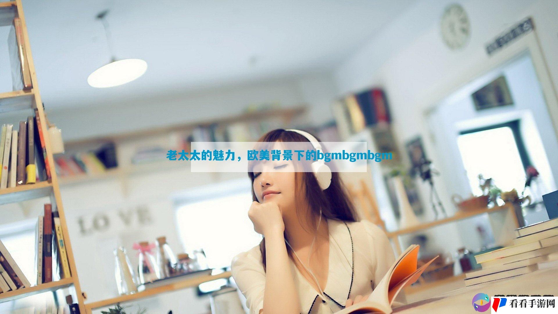 老太太的魅力，欧美背景下的bgmbgmbgm