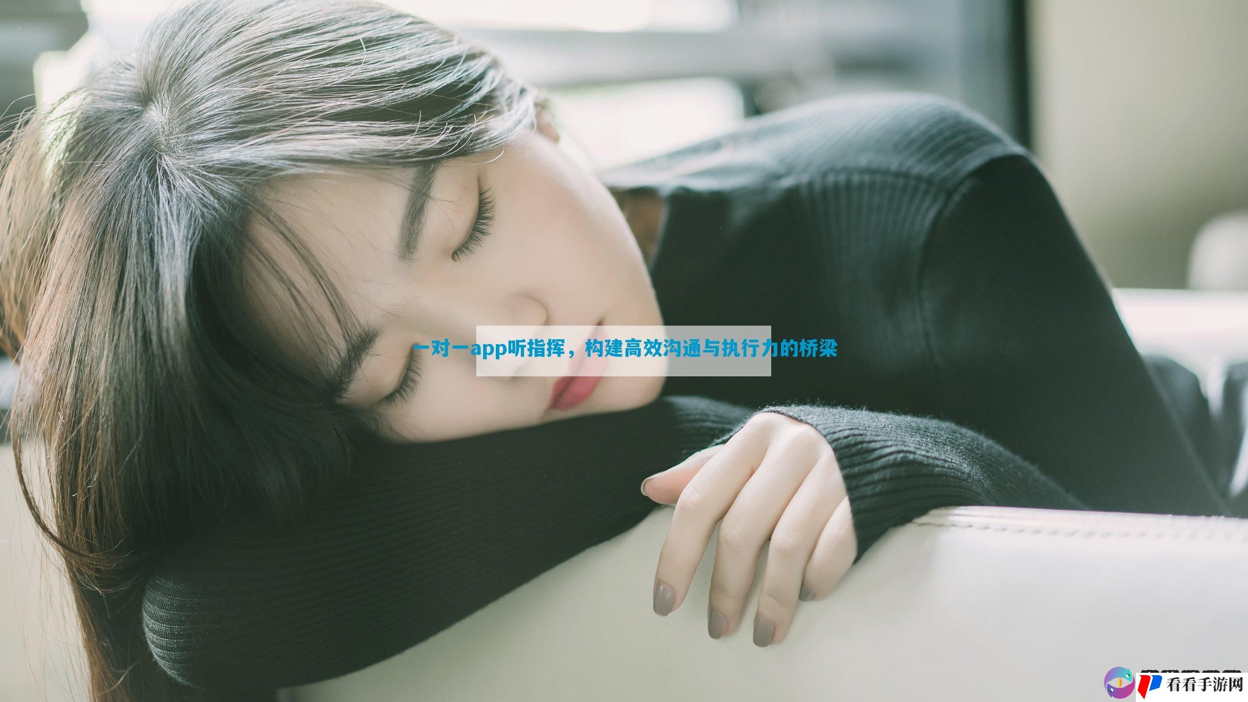 一对一app听指挥，构建高效沟通与执行力的桥梁
