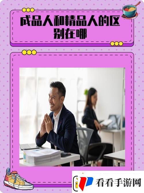 揭示成品人和精品人的区别