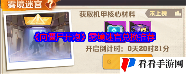 《向僵尸开炮》雾境迷宫兑换推荐