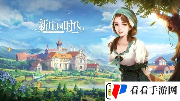 新庄园时代怎么赚钱