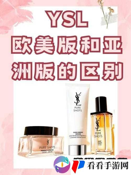 YSL 欧美版和亚洲版的区别