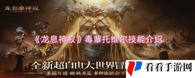 《龙息神寂》毒蕈托维尔技能介绍