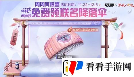 和平精英涂山之恋降落伞怎么获取