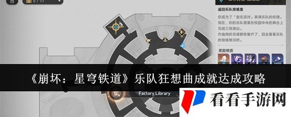 《崩坏：星穹铁道》乐队狂想曲成就达成攻略