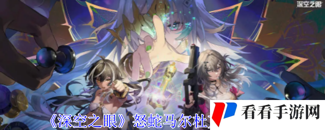 《深空之眼》怒蛇马尔杜克技能介绍