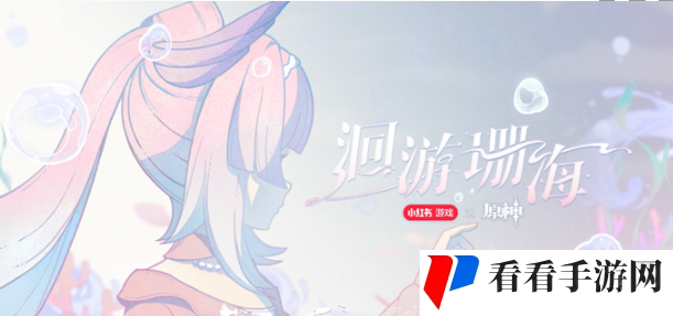 《原神》心海联动洄游珊海怎么参与
