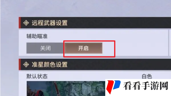 《永劫无间手游》远程武器瞄准设置方法