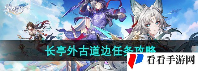 《崩坏星穹铁道》2.5长亭外古道边任务攻略