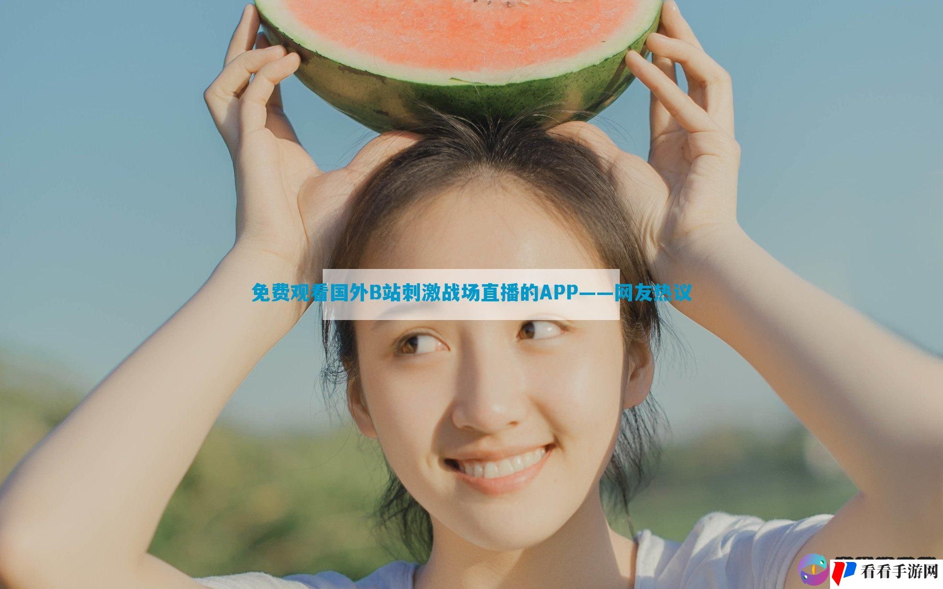 免费观看国外B站刺激战场直播的APP——网友热议