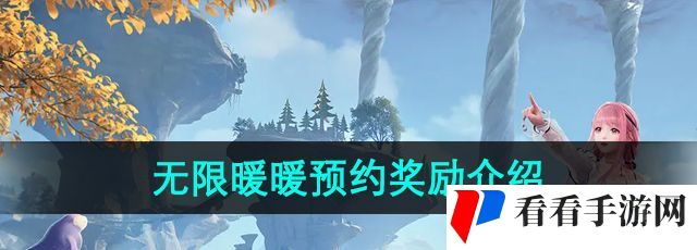《无限暖暖》预约奖励介绍