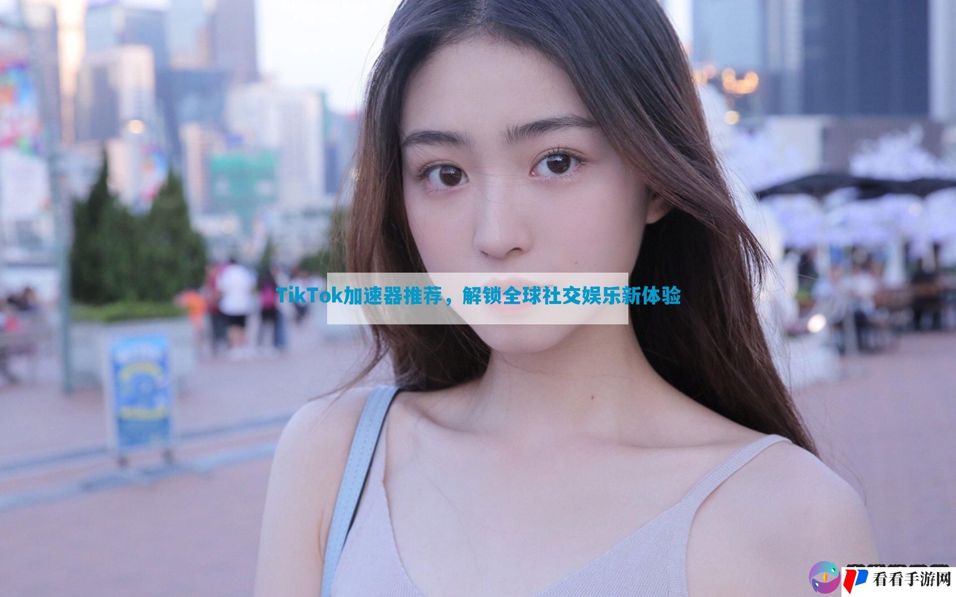 TikTok加速器推荐，解锁全球社交娱乐新体验