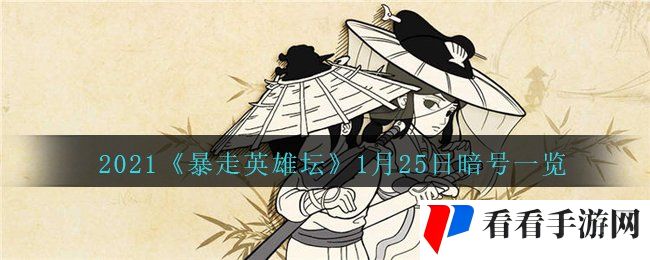 2021《暴走英雄坛》1月25日暗号一览