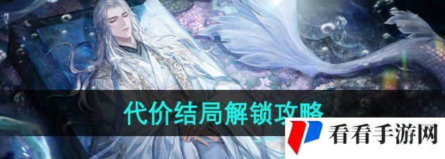 《世界之外》残酷节目代价结局解锁攻略