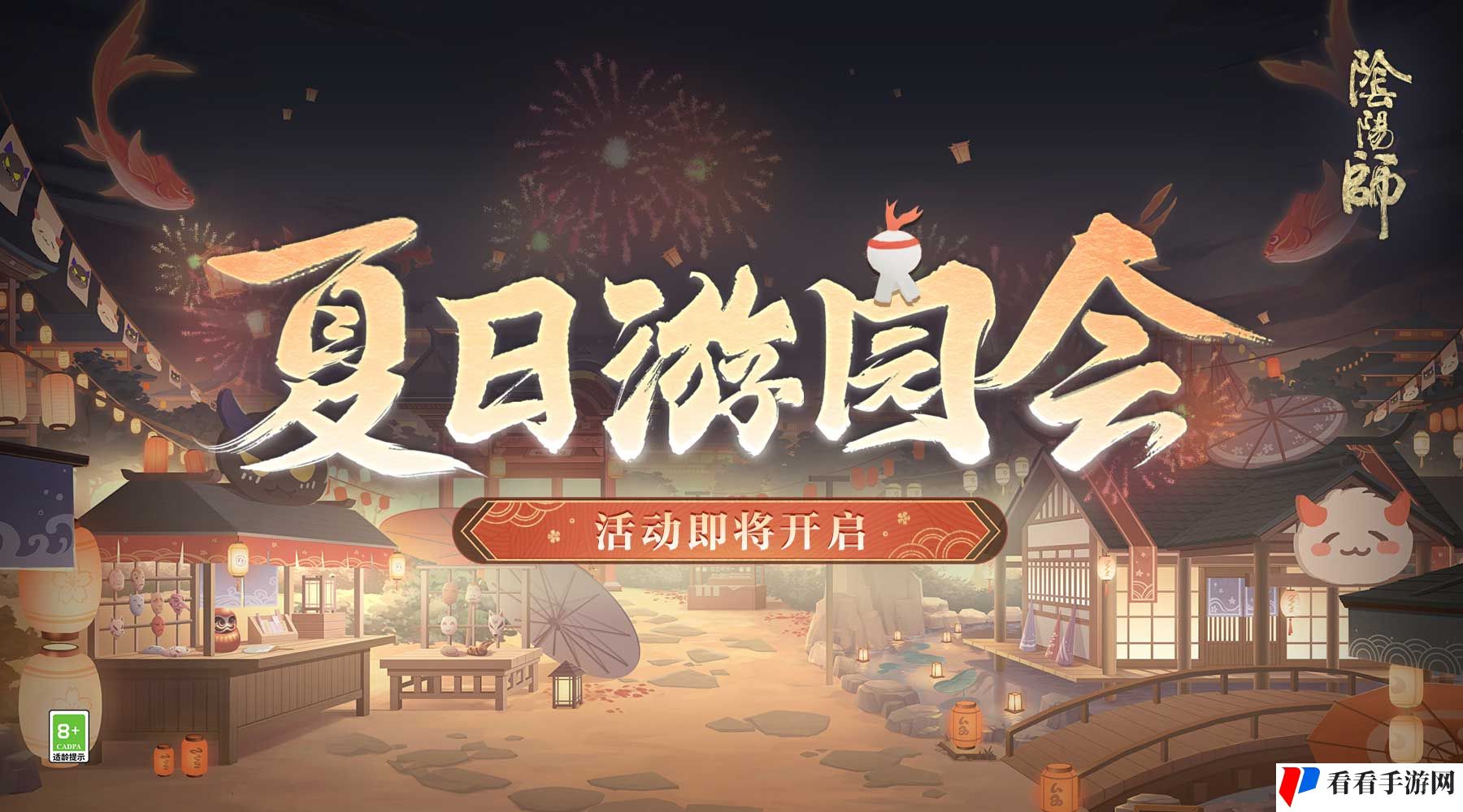 《阴阳师》全新功能「纳物库」登场，夏日游园会即将开启