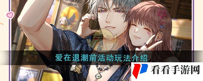 《光与夜之恋》爱在退潮前活动玩法介绍