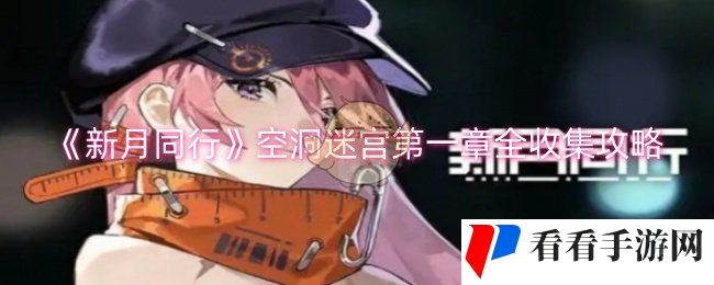 《新月同行》空洞迷宫*章全收集攻略
