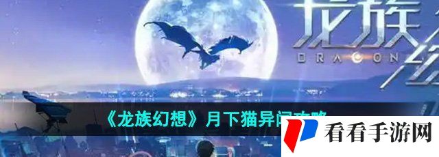 《龙族幻想》月下猫异闻攻略
