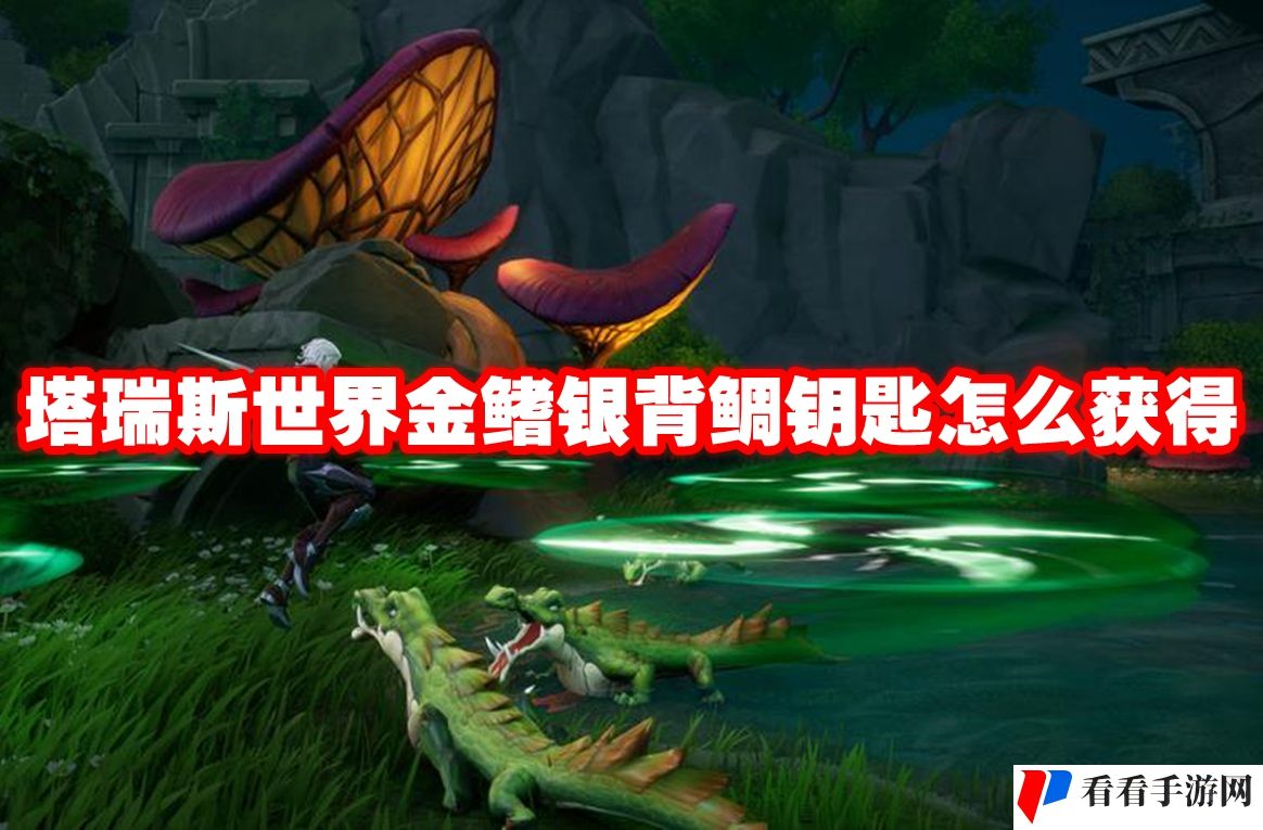 塔瑞斯世界金鳍银背鲷钥匙怎么获得