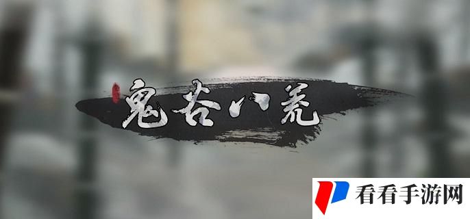 鬼谷八荒悬壶仙祠任务怎么过
