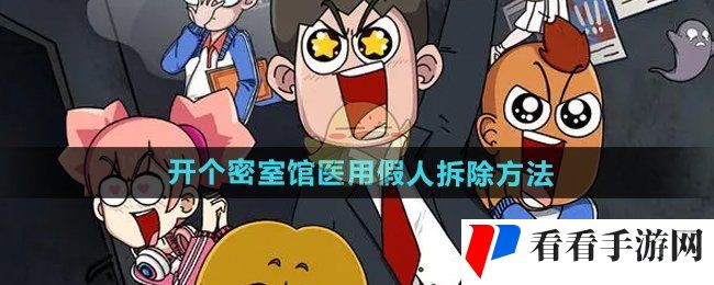 《开个密室馆》医用假人拆除方法