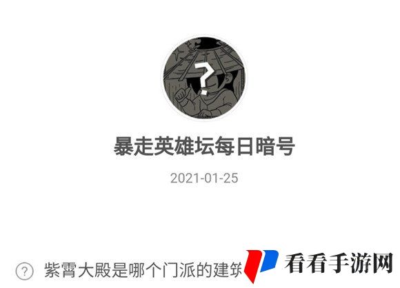 2021《暴走英雄坛》1月25日暗号一览