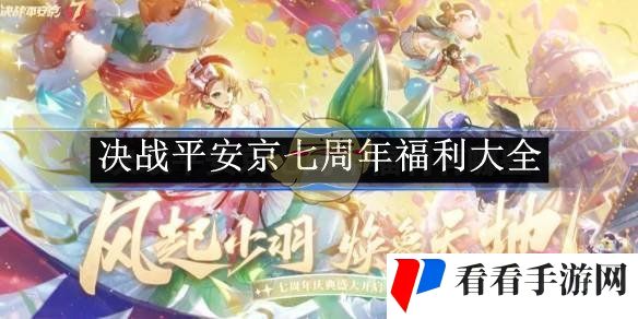 《决战平安京》七周年福利大全