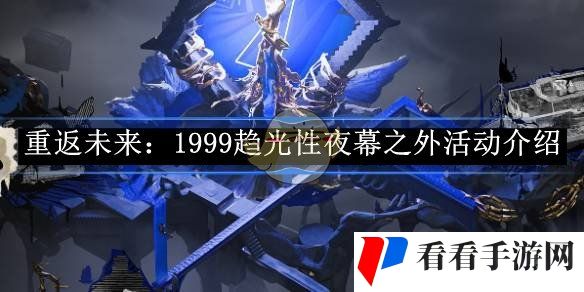 《重返未来：1999》趋光性夜幕之外活动介绍