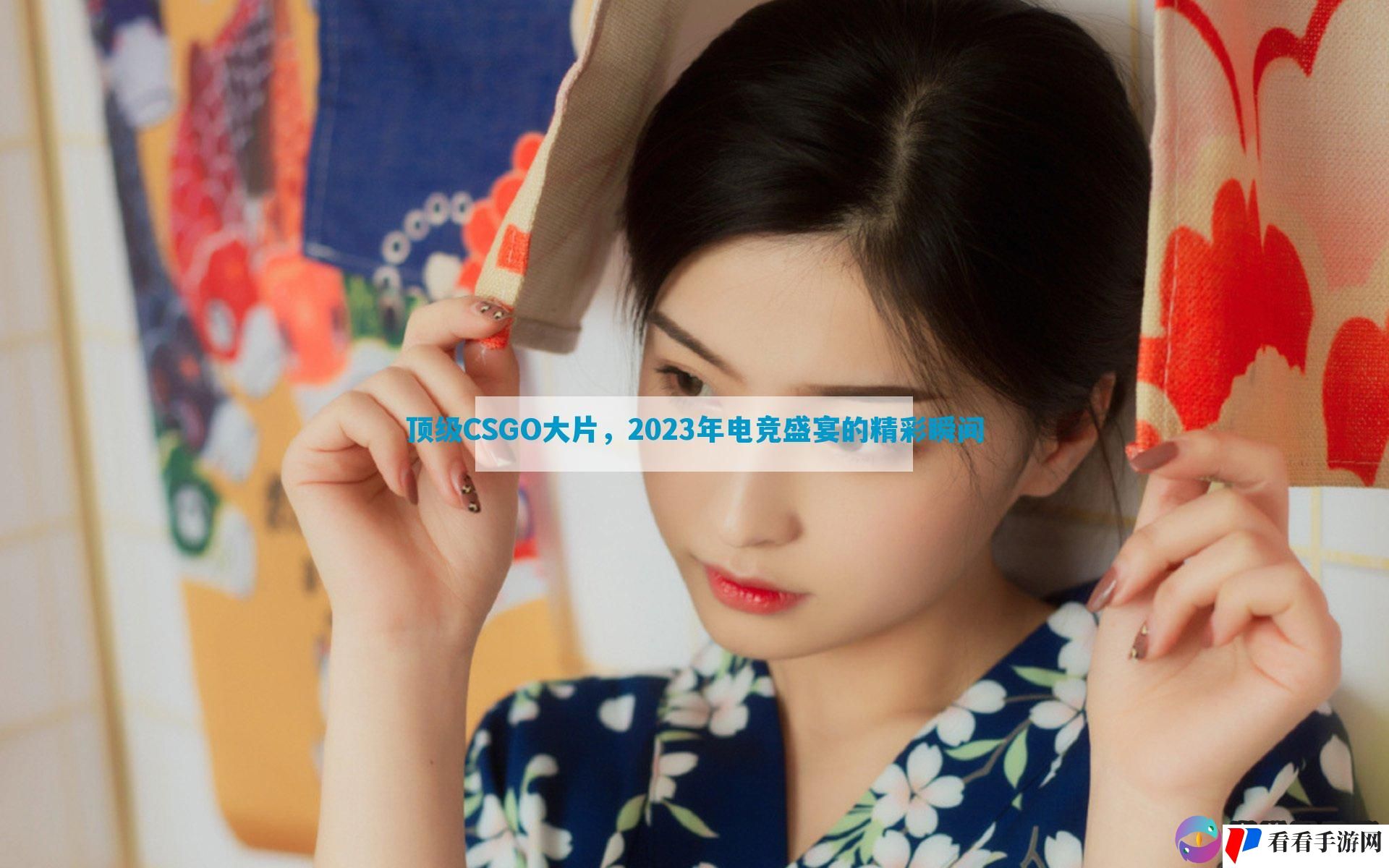 顶级CSGO大片，2023年电竞盛宴的精彩瞬间