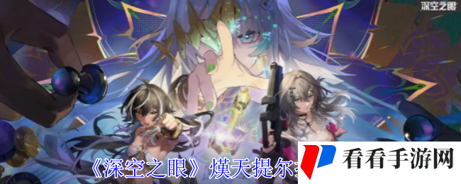 《深空之眼》熯天提尔技能介绍