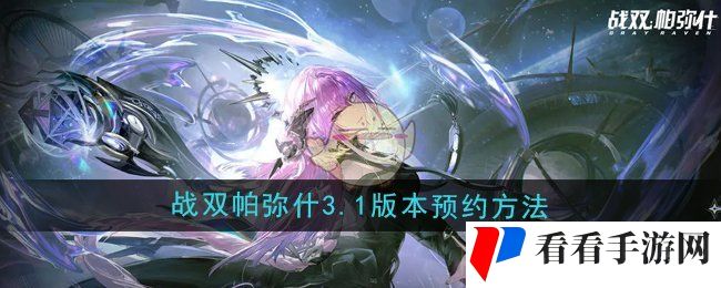 《战双帕弥什》3.1版本预约方法