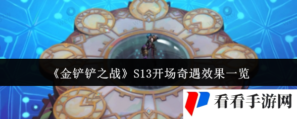 《金铲铲之战》S13开场奇遇效果一览