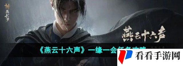 《燕云十六声》一缘一会任务攻略