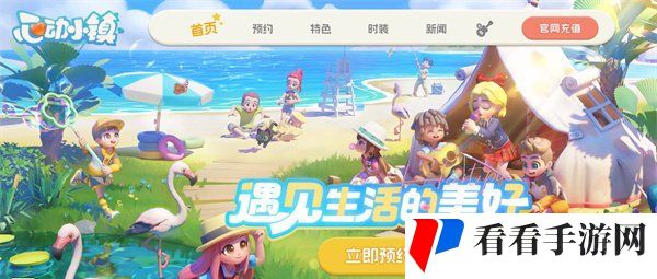 《心动小镇》预约奖励一览