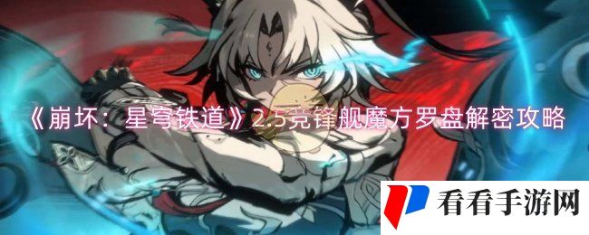 《崩坏：星穹铁道》2.5竞锋舰魔方罗盘解密攻略