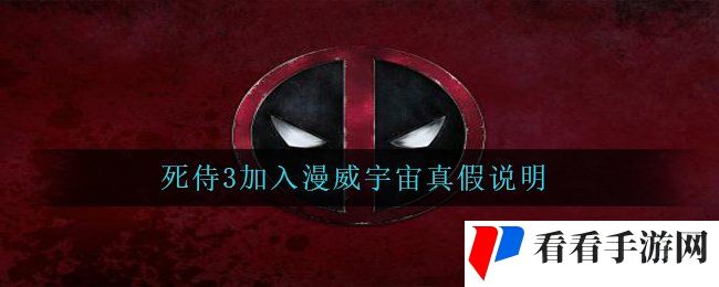 死侍3加入漫威宇宙真假说明