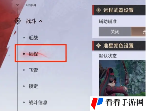 《永劫无间手游》远程武器瞄准设置方法