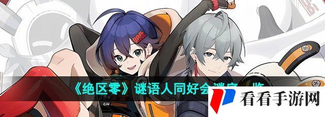 《绝区零》谜语人同好会谜底一览