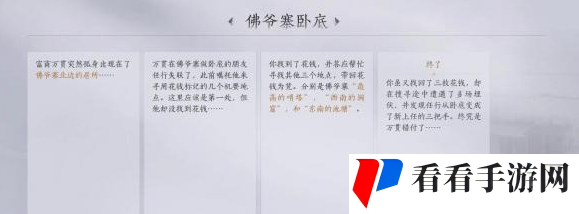 《燕云十六声》佛爷寨卧底任务攻略